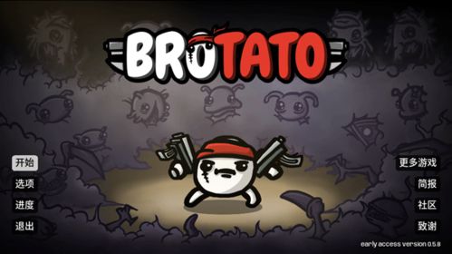 土豆兄弟brotato免广告金币免广告最新版2024下载-土豆兄弟brotato免广告无广告版下载v.5.17 土豆兄弟brotato免广告金币免广告最新版2024下载-土豆兄弟brotato免广告无广告版下载v.5.17